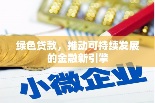 浦北绿色贷款，推动可持续发展的金融新引擎