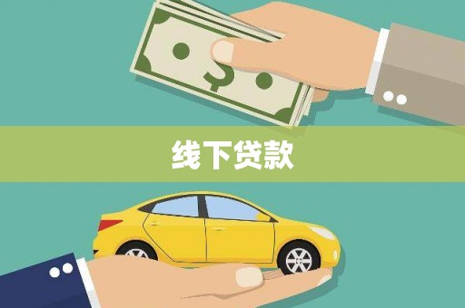 浦北线下贷款