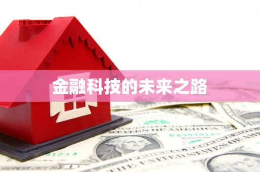浦北金融科技的未来之路