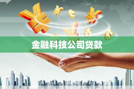浦北金融科技公司贷款