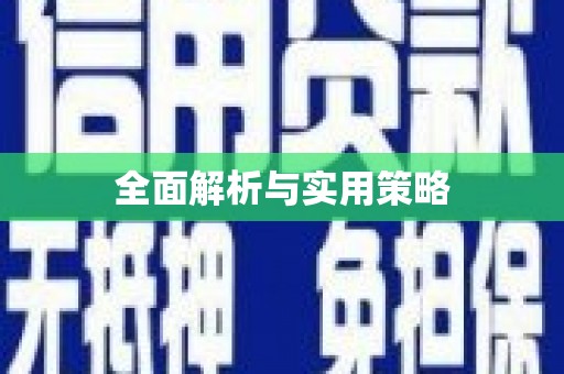 浦北全面解析与实用策略