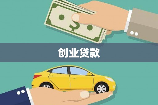 浦北创业贷款