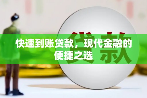 浦北快速到账贷款，现代金融的便捷之选