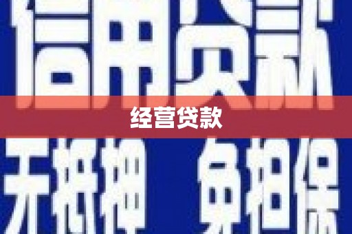 浦北经营贷款