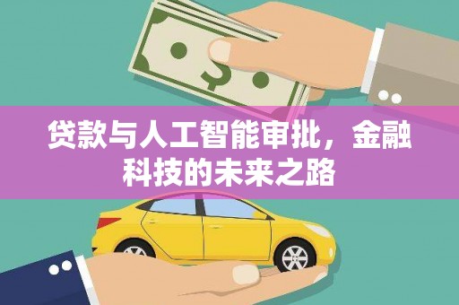 浦北贷款与人工智能审批，金融科技的未来之路
