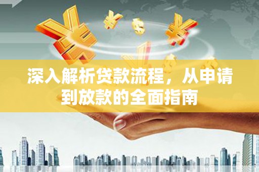 浦北深入解析贷款流程，从申请到放款的全面指南