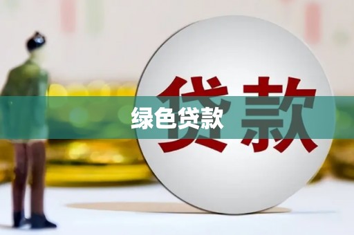 浦北绿色贷款