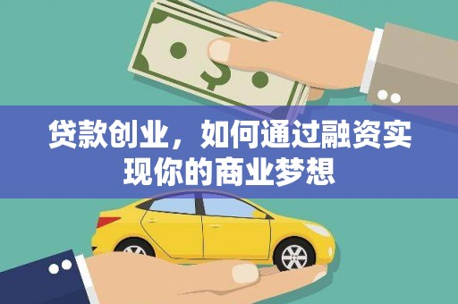 浦北贷款创业，如何通过融资实现你的商业梦想