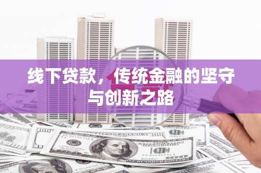 浦北线下贷款，传统金融的坚守与创新之路