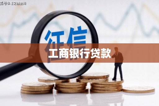 浦北工商银行贷款