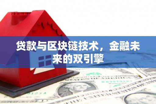 浦北贷款与区块链技术，金融未来的双引擎