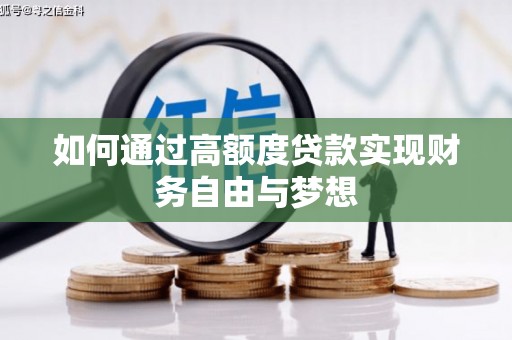 浦北如何通过高额度贷款实现财务自由与梦想