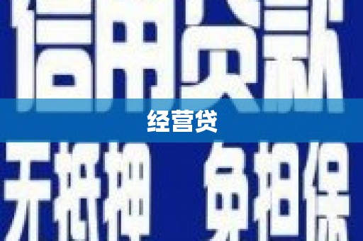 浦北经营贷