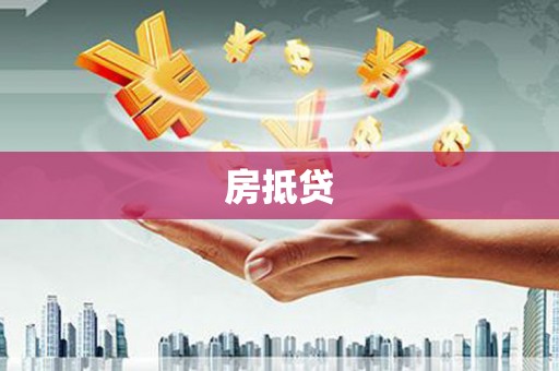 浦北房抵贷