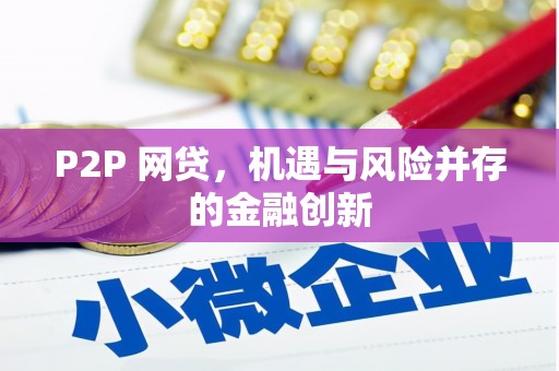 浦北P2P 网贷，机遇与风险并存的金融创新