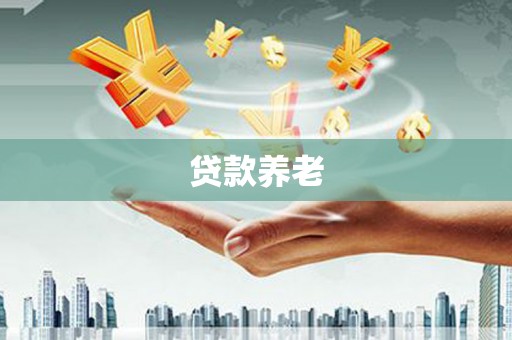 浦北贷款养老
