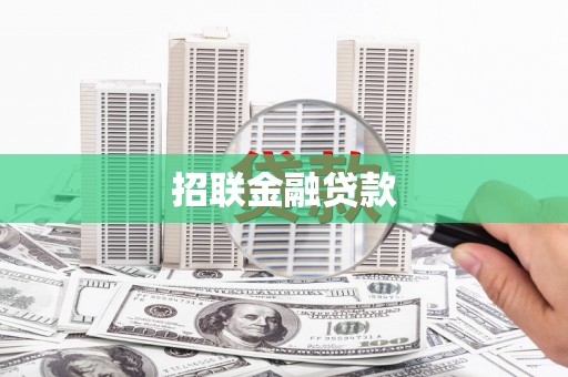 浦北招联金融贷款
