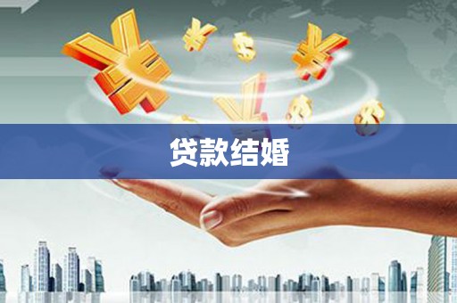 浦北贷款结婚