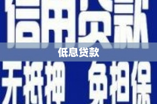 浦北低息贷款