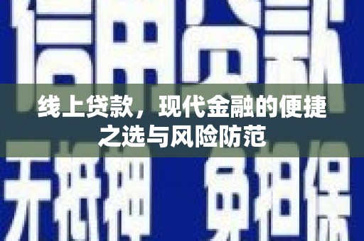 浦北线上贷款，现代金融的便捷之选与风险防范