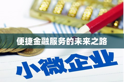 浦北便捷金融服务的未来之路
