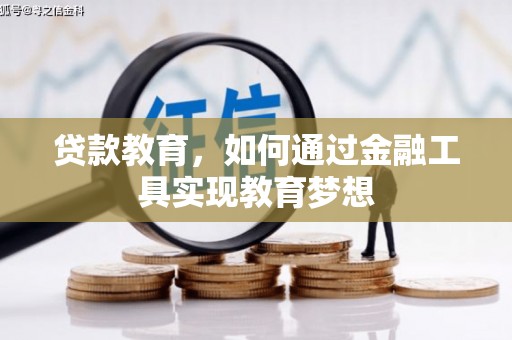 浦北贷款教育，如何通过金融工具实现教育梦想