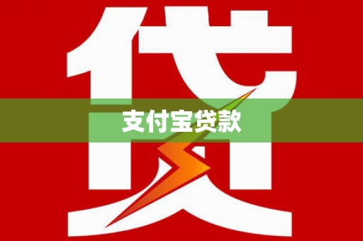 浦北支付宝贷款