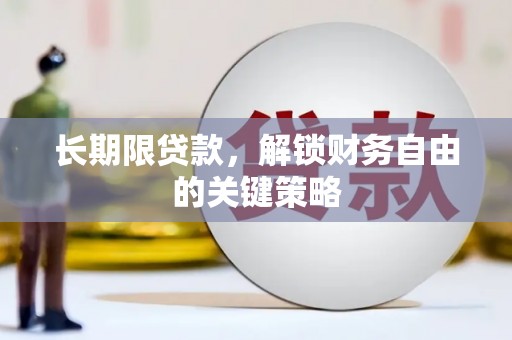浦北长期限贷款，解锁财务自由的关键策略