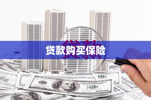 浦北贷款购买保险