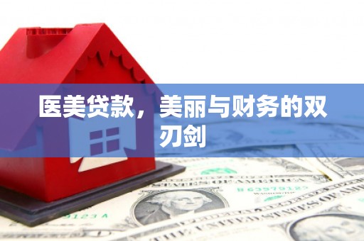 浦北医美贷款，美丽与财务的双刃剑