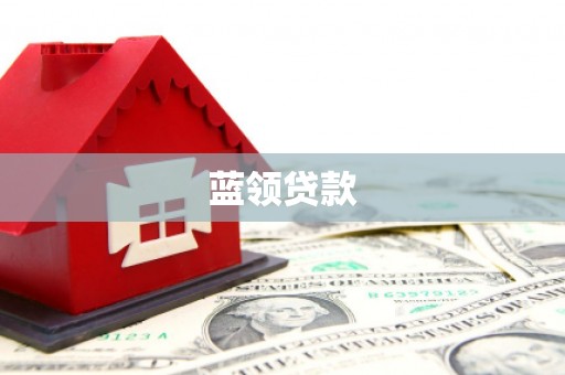 浦北蓝领贷款