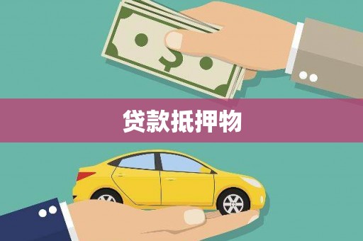 浦北贷款抵押物
