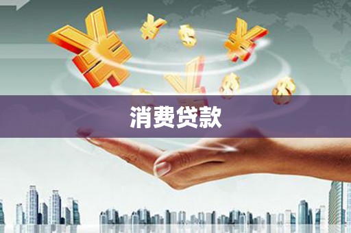 浦北消费贷款