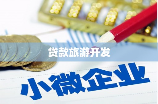 浦北贷款旅游开发