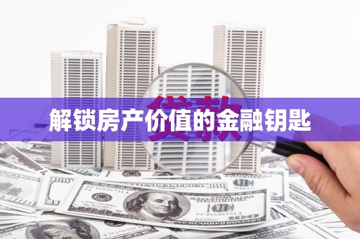 浦北解锁房产价值的金融钥匙