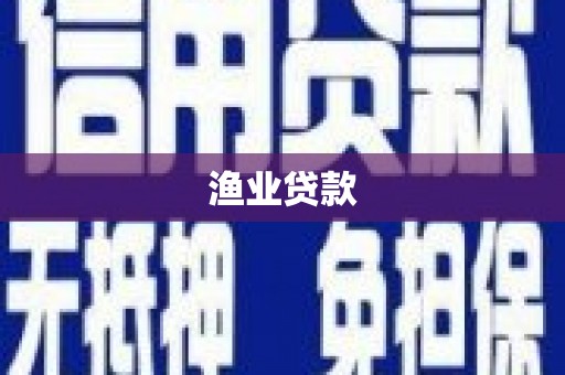 浦北渔业贷款