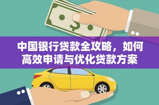 浦北中国银行贷款全攻略，如何高效申请与优化贷款方案