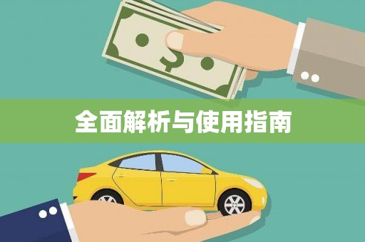 浦北全面解析与使用指南
