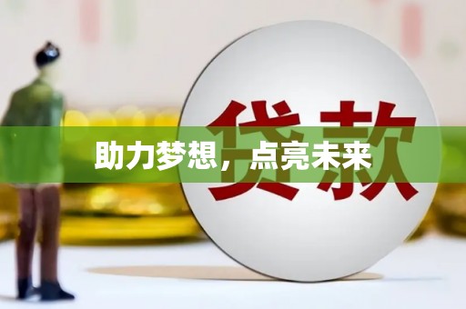 浦北助力梦想，点亮未来