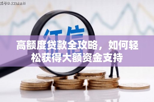 浦北高额度贷款全攻略，如何轻松获得大额资金支持