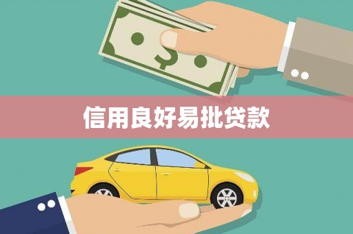 浦北信用良好易批贷款