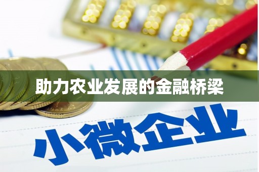 浦北助力农业发展的金融桥梁