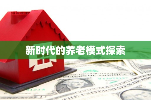 浦北新时代的养老模式探索