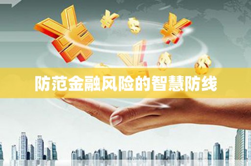 浦北防范金融风险的智慧防线