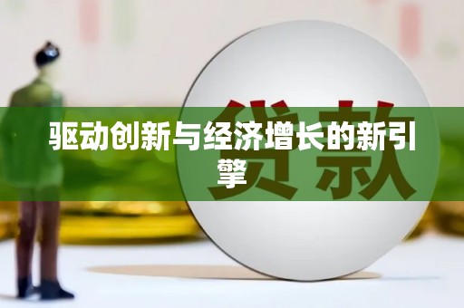 浦北驱动创新与经济增长的新引擎