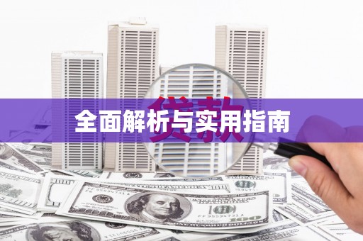 浦北全面解析与实用指南