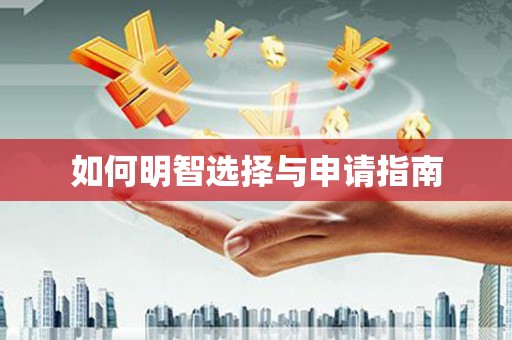 浦北如何明智选择与申请指南