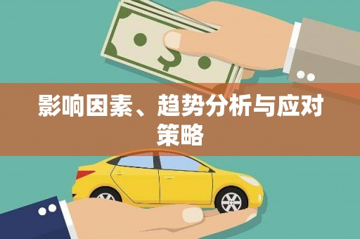 浦北影响因素、趋势分析与应对策略