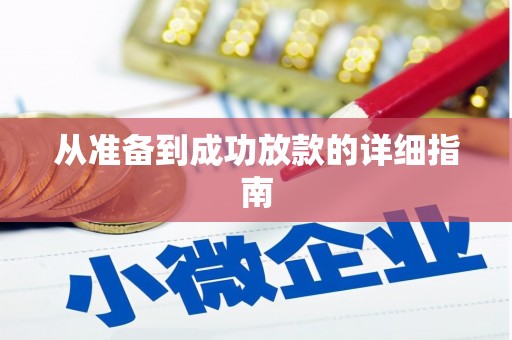 浦北从准备到成功放款的详细指南