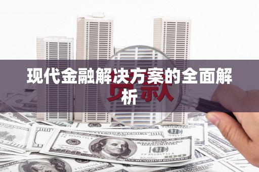 浦北现代金融解决方案的全面解析